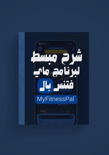 شرح مبسط لبرنامج ماي فتنس بال