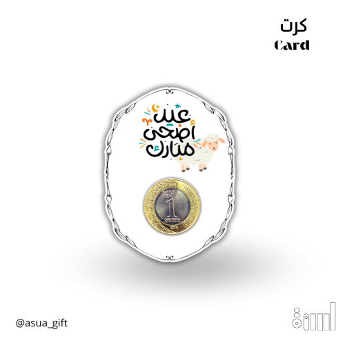 كرت عيد اضحى مبارك