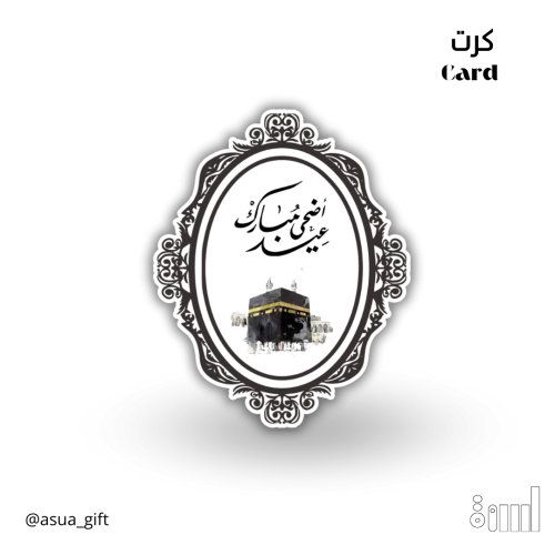 كرت عيد اضحى مبارك مع ايطار مزخرف