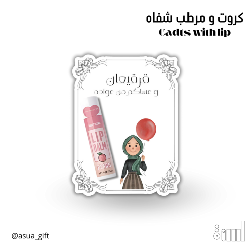 كروت و مرطب شفاه