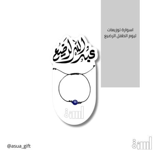 اسوارة ليوم طفل الرضيع