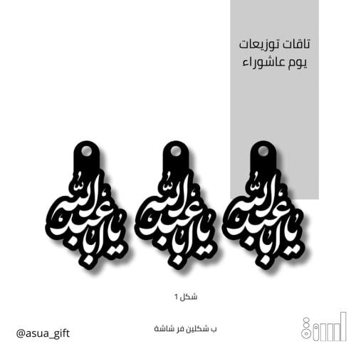 تاقات ليوم عاشوراء