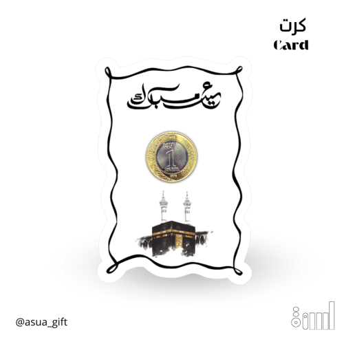 كرت عيد مبارك مع صورة الكعبة