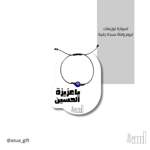 اسوارة توزيعات ليوم السيدة رقية