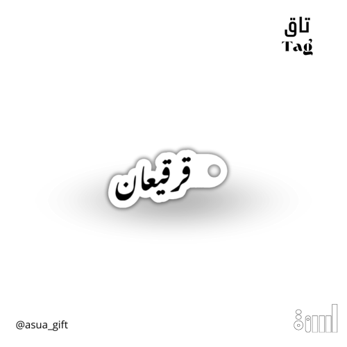 تاقات بعبارات القرقيعان