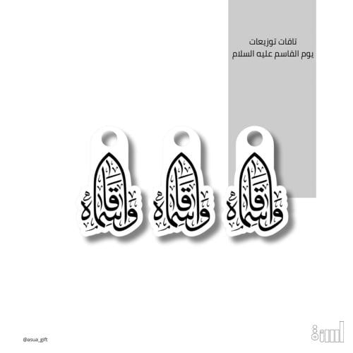 تاق ليوم القاسم عليه السلام