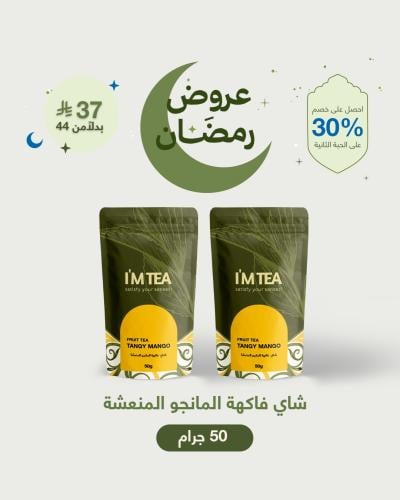 شاي فاكهة المانجو المنعشة 50 جرام