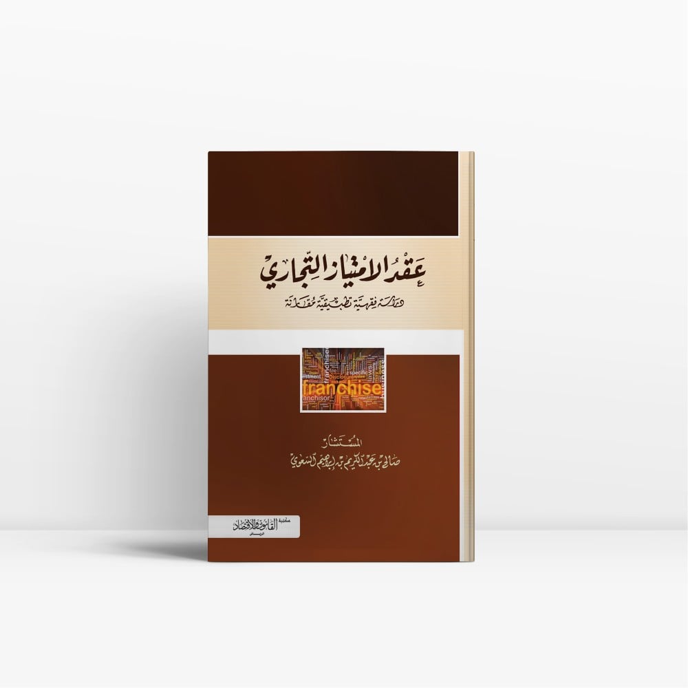 كتاب عقد الامتياز التجاري دراسة فقهية تطبيقية -مكتبة القانون والاقتصاد