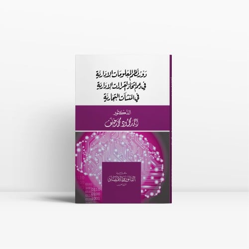 دور نظم المعلومات الادارية في دعم اتخاذ القرارات ا...