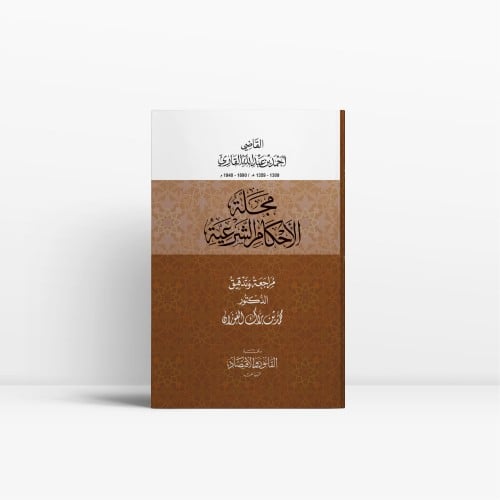 مجلة الأحكام الشرعية الطبعة الثانية