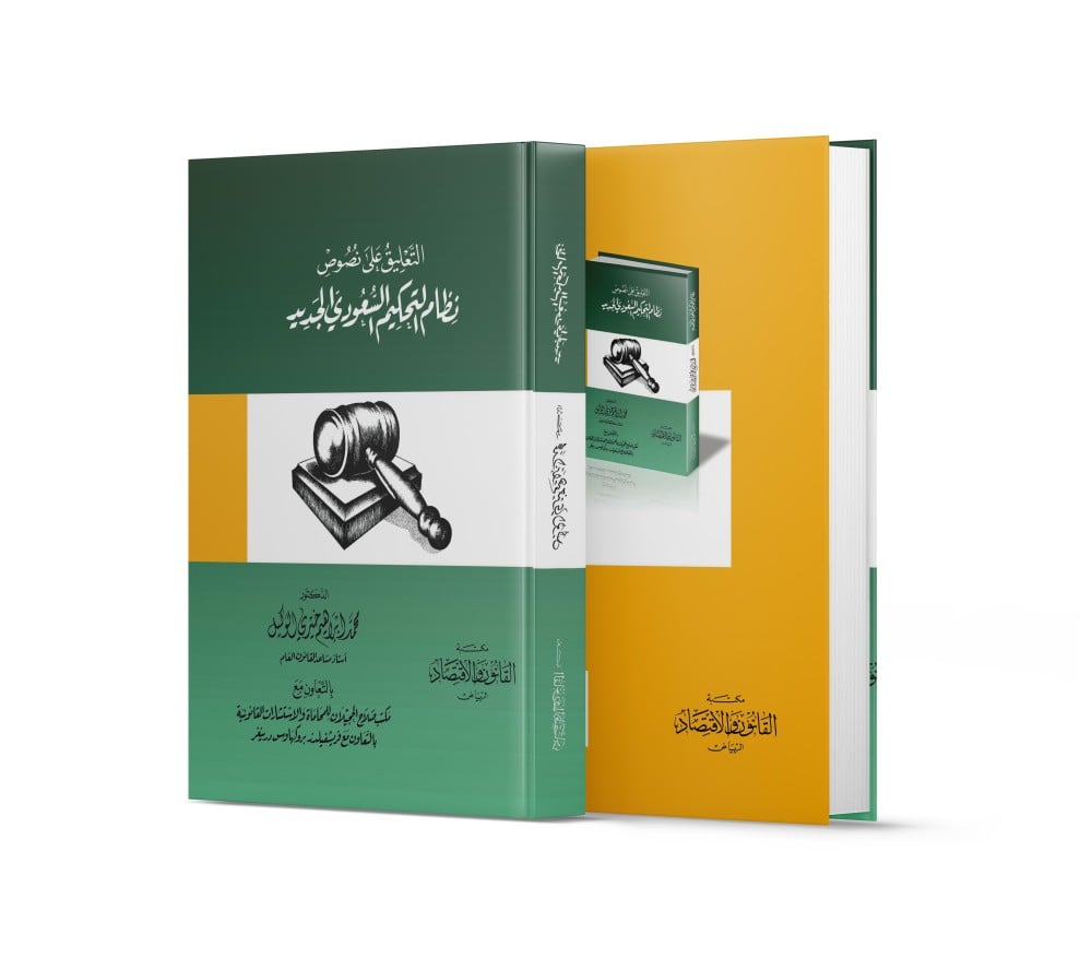 كتاب التعليق على نصوص نظام التحكيم السعودي الجديد - القانون و الاقتصاد