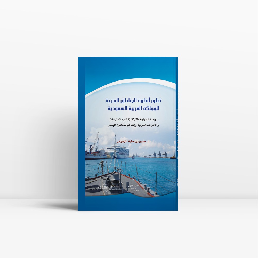 كتاب تطور الأنظمة البحرية في المملكة العربية السعودية