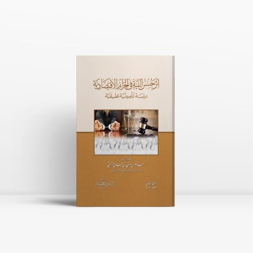أثر حسن النية في الجرائم الاقتصادية دراسة تأصيلية...