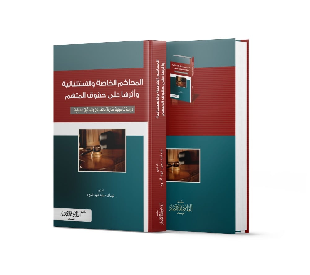 كتاب المحاكم الخاصة وأثرها على حقوق المتهم - مكتبة القانون والاقتصاد