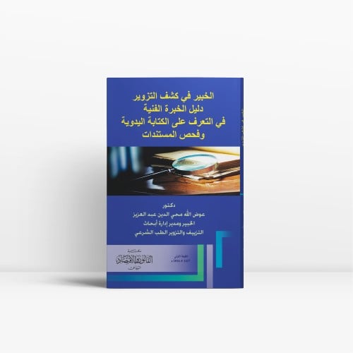 الخبير في كشف التزوير دليل الخبرة الفنية في التعرف...