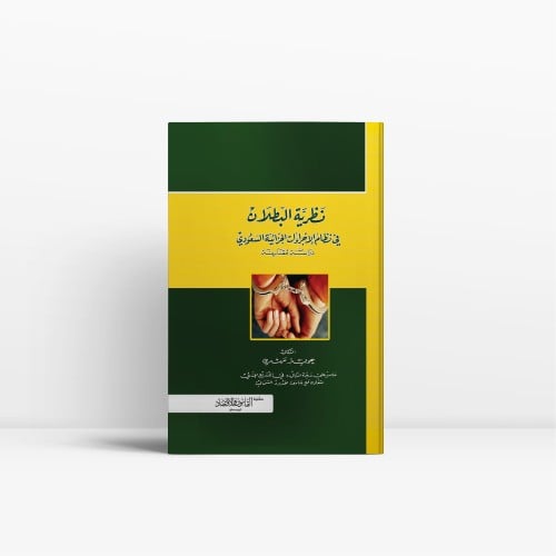 نظرية البطلان في نظام الاجراءات الجزائية