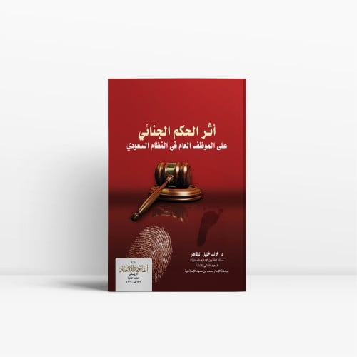آثر الحكم الجنائي على الموظف العام