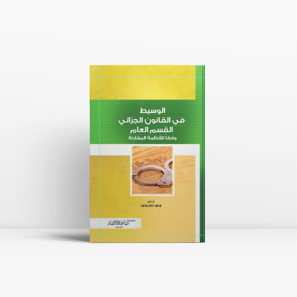 كتاب الوسيط في القانون الجزائي القسم العام - مكتبة القانون والاقتصاد
