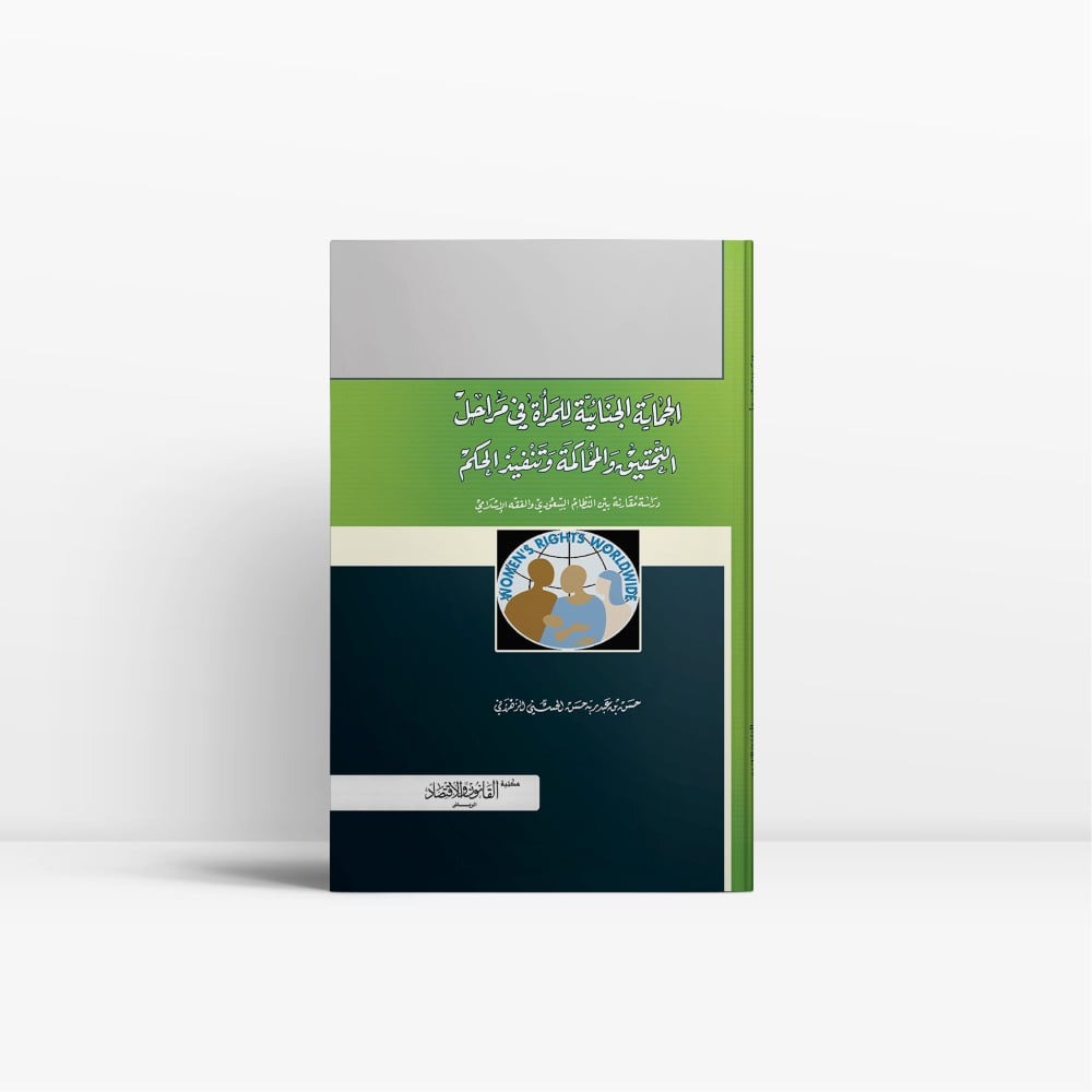كتاب الحماية الجنائية للمرأة في مراحل التحقيق و المحاكمة وتنفيذ الحكم