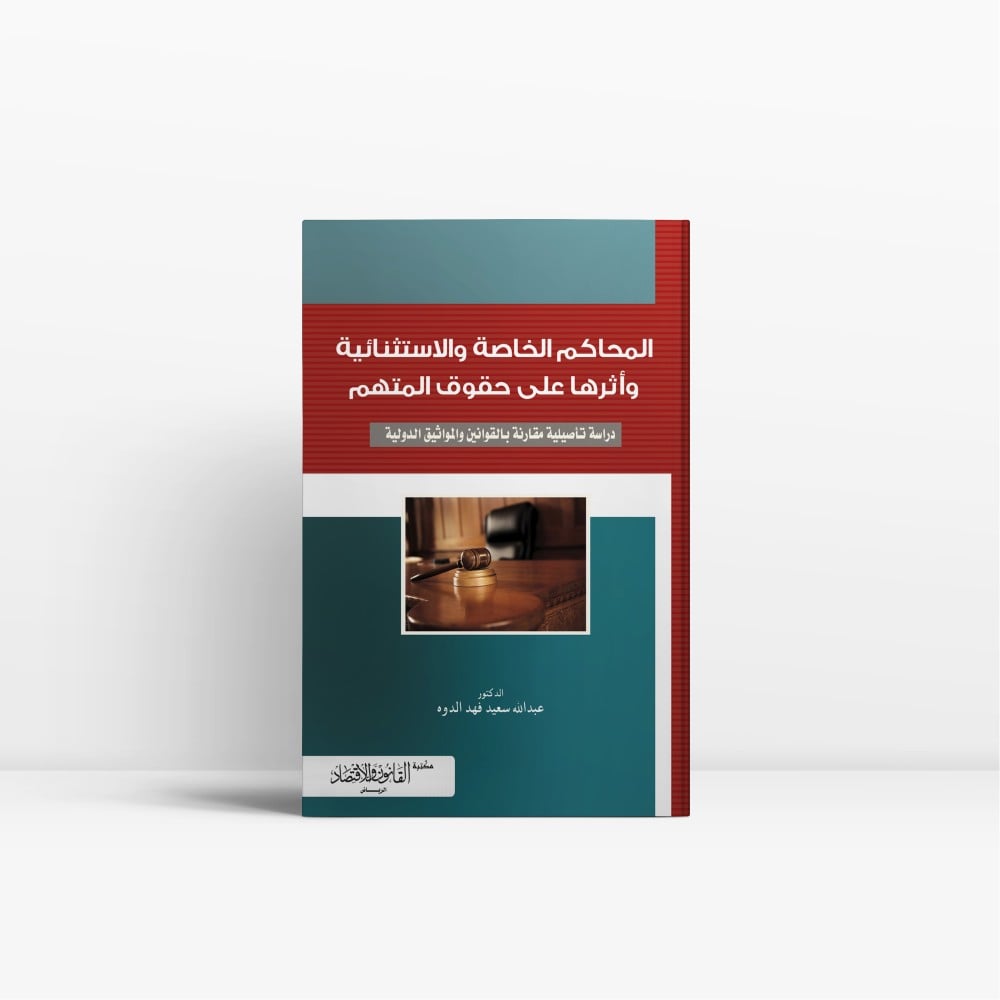 كتاب المحاكم الخاصة وأثرها على حقوق المتهم - مكتبة القانون والاقتصاد
