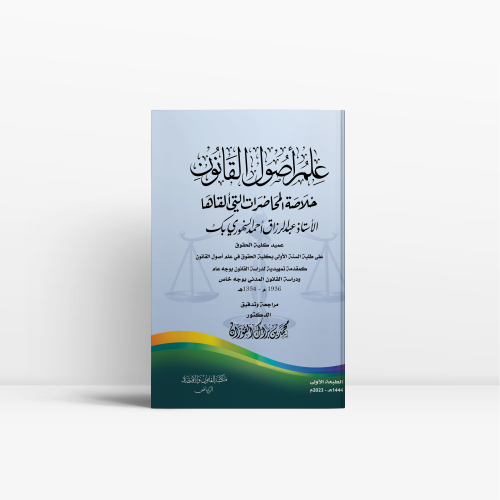 علم أصول القانون| خلاصة المحاضرات التي ألقاها الأس...