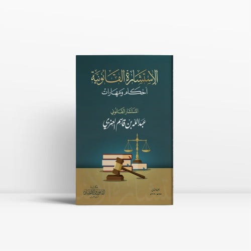 الاستشارة القانونية أحكام ومهارات