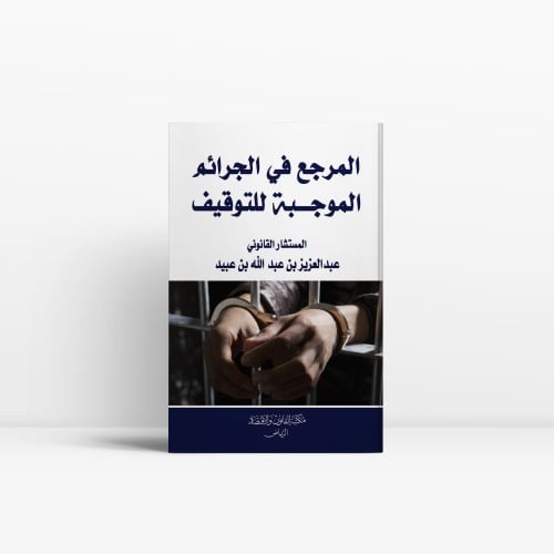 المرجع في الجرائم الموجبة للتوقيف