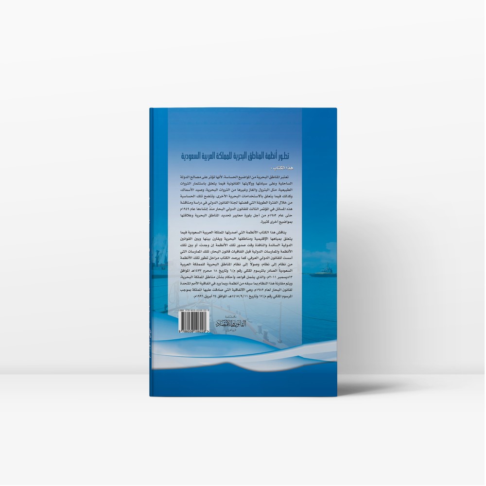 كتاب تطور الأنظمة البحرية في المملكة العربية السعودية