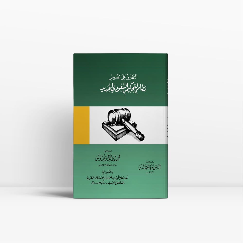 كتاب التعليق على نصوص نظام التحكيم السعودي الجديد - القانون و الاقتصاد