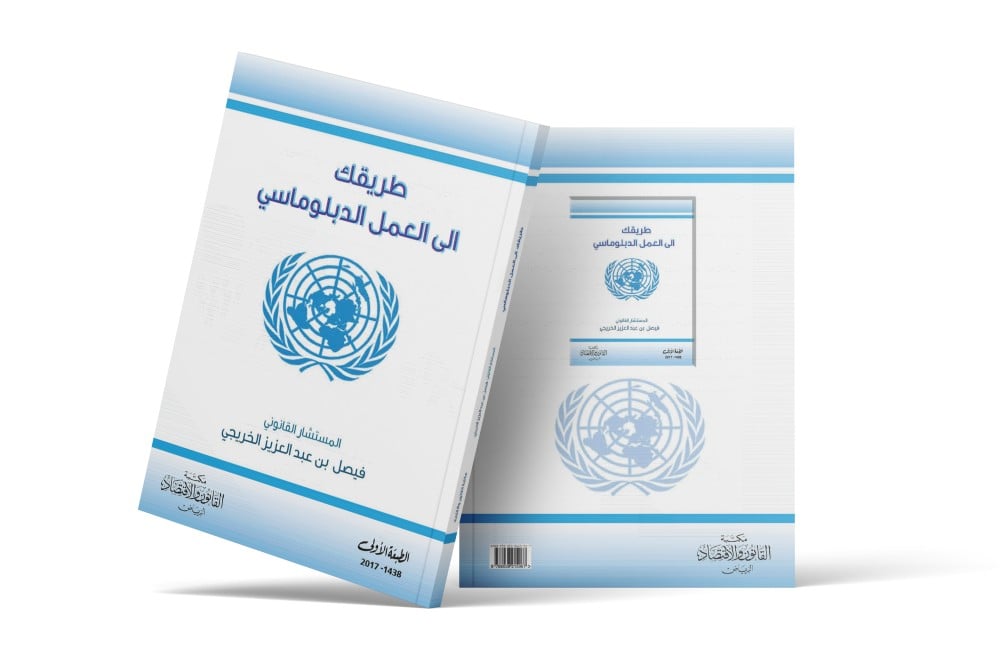 كتاب طريقك إلى العمل الدبلوماسي - مكتبة القانون والاقتصاد