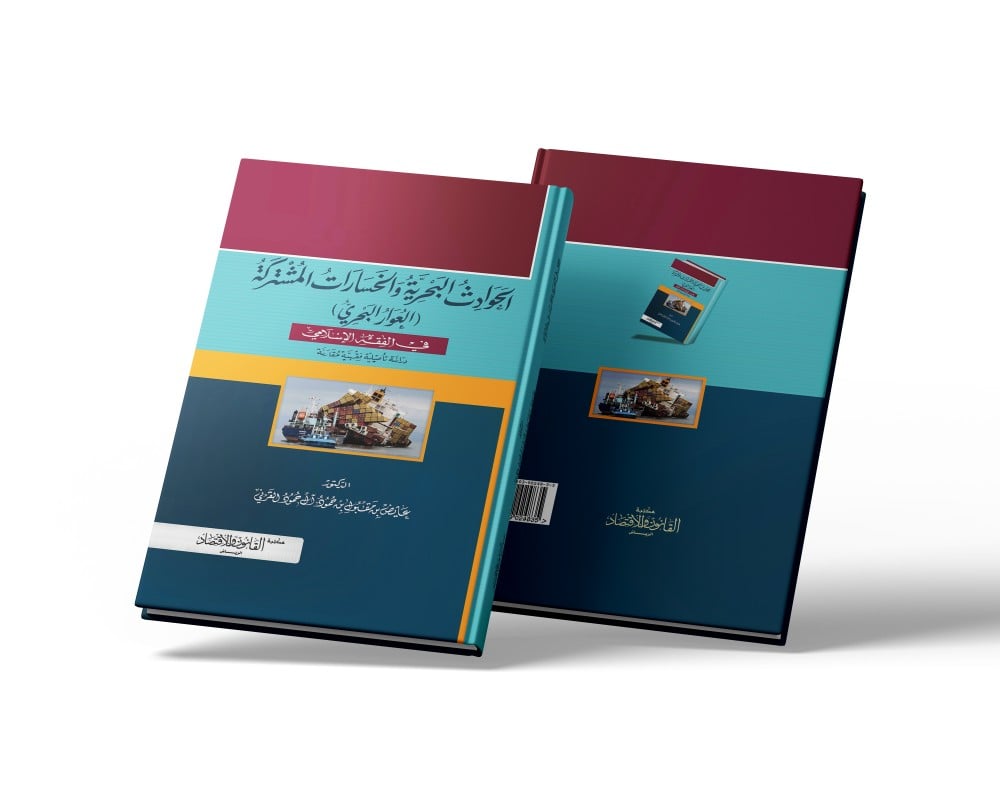كتاب الحوادث البحرية والخسارات المشتركة - مكتبة القانون والاقتصاد