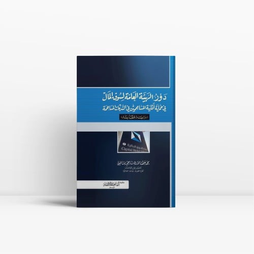 دور الهيئة العامة لسوق المال في حماية أقلية المساه...
