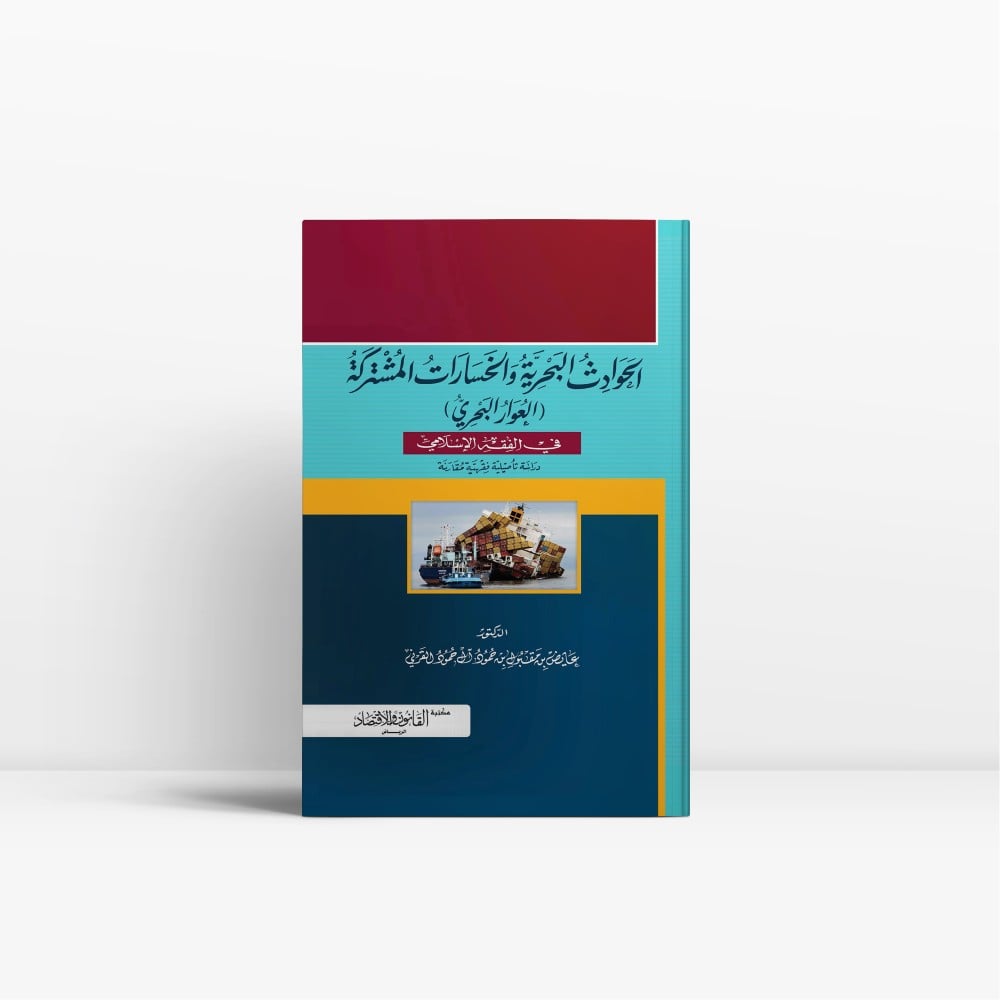 كتاب الحوادث البحرية والخسارات المشتركة - مكتبة القانون والاقتصاد
