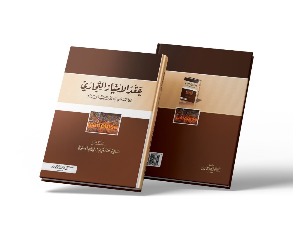 كتاب عقد الامتياز التجاري دراسة فقهية تطبيقية -مكتبة القانون والاقتصاد