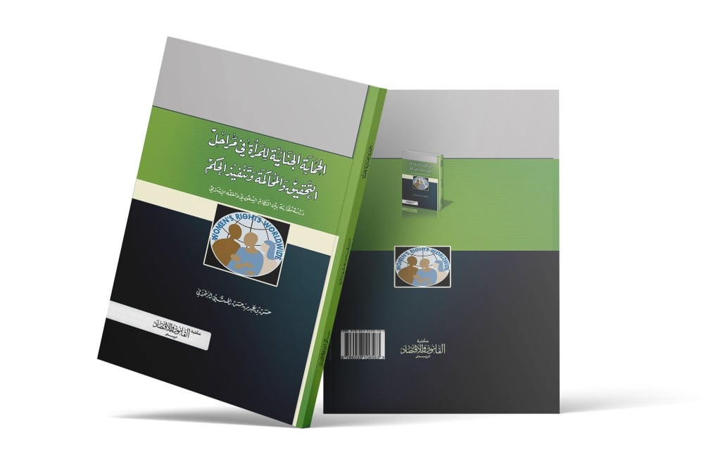 كتاب الحماية الجنائية للمرأة في مراحل التحقيق و المحاكمة وتنفيذ الحكم