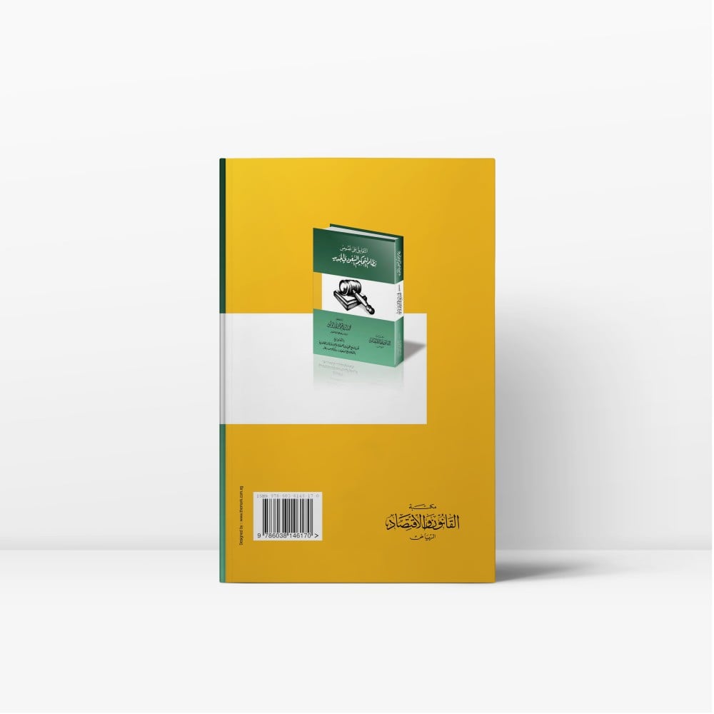 كتاب التعليق على نصوص نظام التحكيم السعودي الجديد - القانون و الاقتصاد