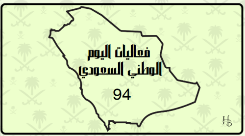 فعاليات اليوم الوطني السعودي 94