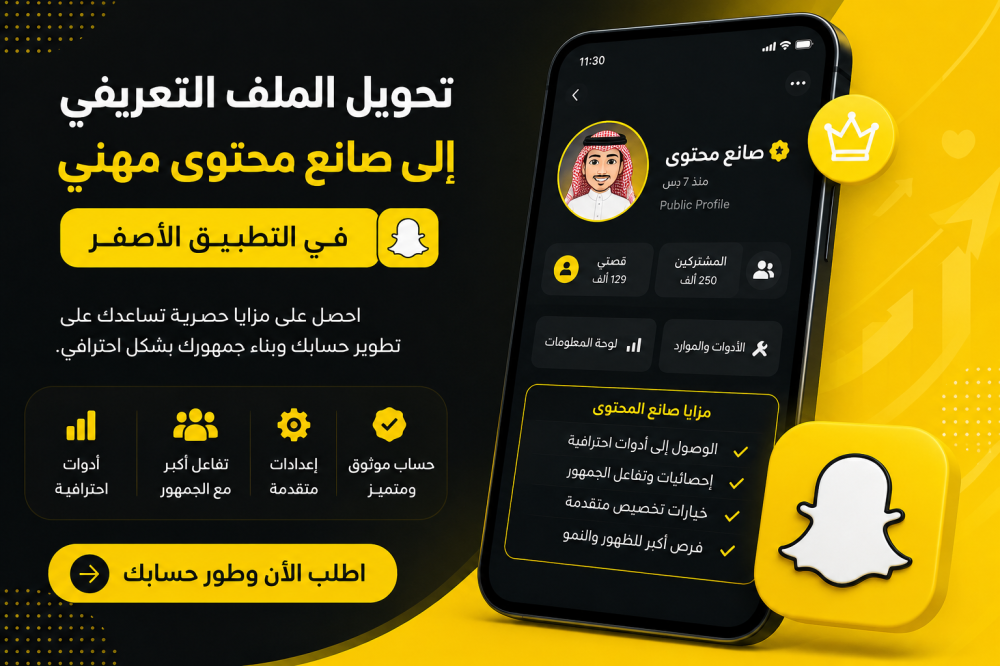 كيف تحول ملفك التعريفي إلى صانع محتوى مهني في التطبيق الأصفر؟