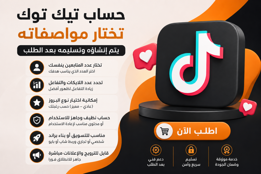 حساب تيك توك جاهز: كيف تختار الحساب المناسب لبدء صناعة المحتوى؟