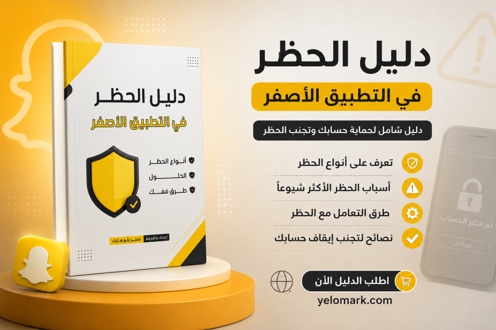 دليل الحظر في التطبيق الأصفر: الأسباب والأنواع وطرق تجنب إيقاف الحساب