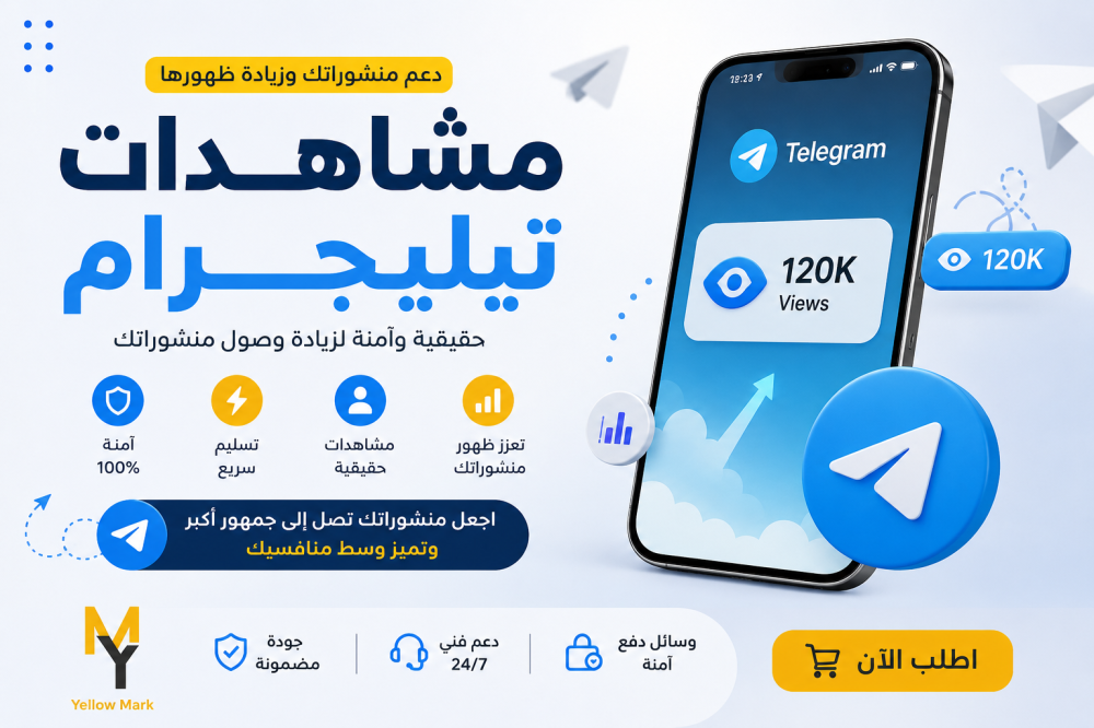 شراء مشاهدات تيليجرام: كيف تساعدك زيادة المشاهدات على تعزيز وصول المحتوى؟