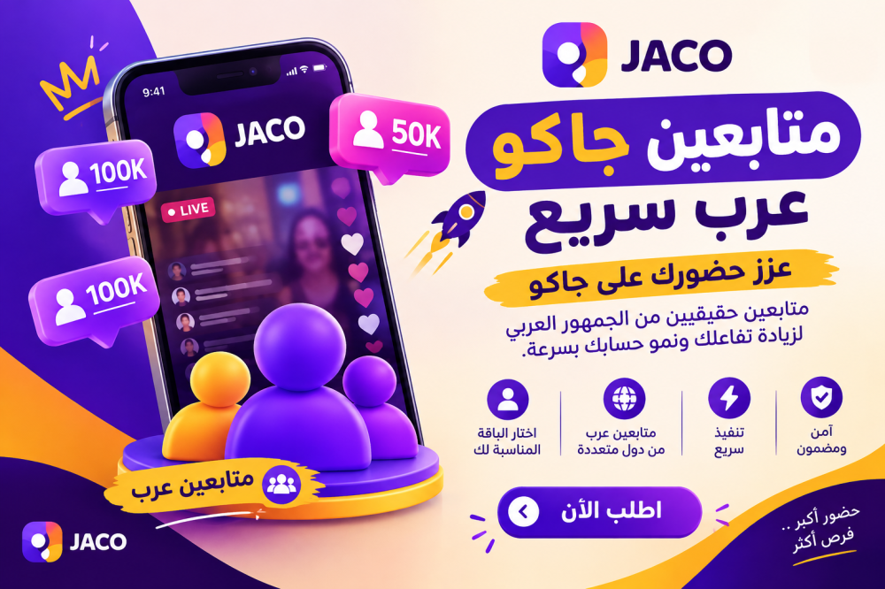 متابعين جاكو عرب: كيف تزيد حضور حسابك على جاكو؟