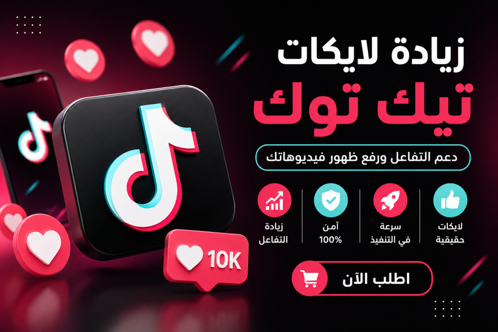 شراء لايكات تيك توك: كيف تزيد التفاعل على فيديوهاتك بطريقة احترافية؟