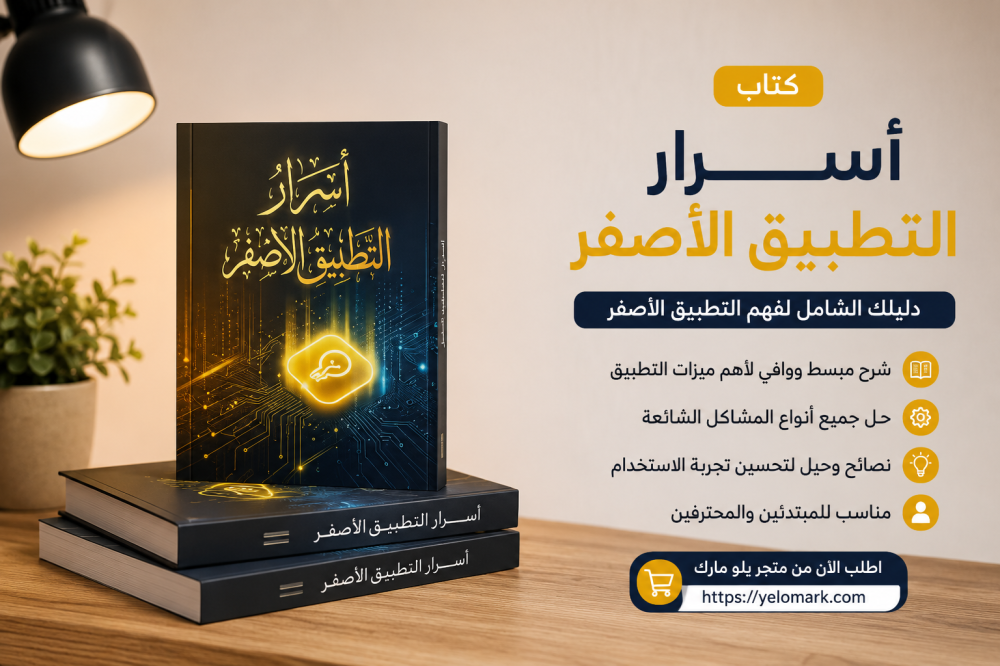 أسرار التطبيق الأصفر: كل ما تحتاج معرفته في دليل واحد