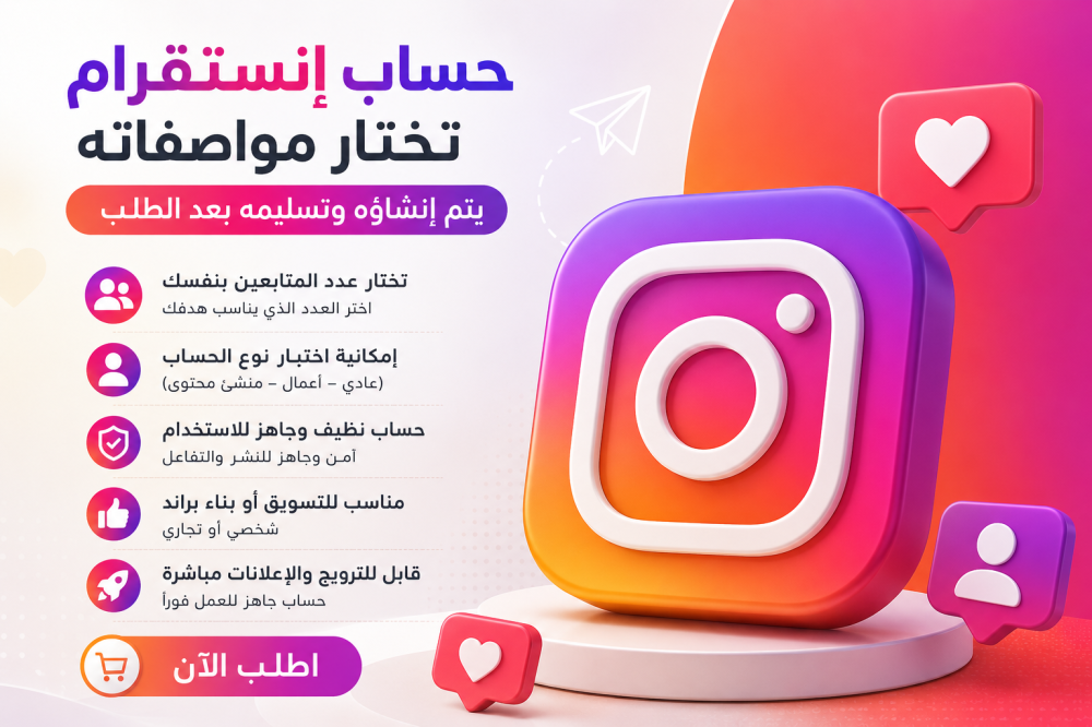 حساب إنستقرام جاهز بمواصفات تختارها – كيف تختار الحساب المناسب؟
