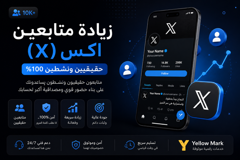 زيادة متابعين إكس: كيف تجعل حسابك أكثر حضورًا وانتشارًا؟