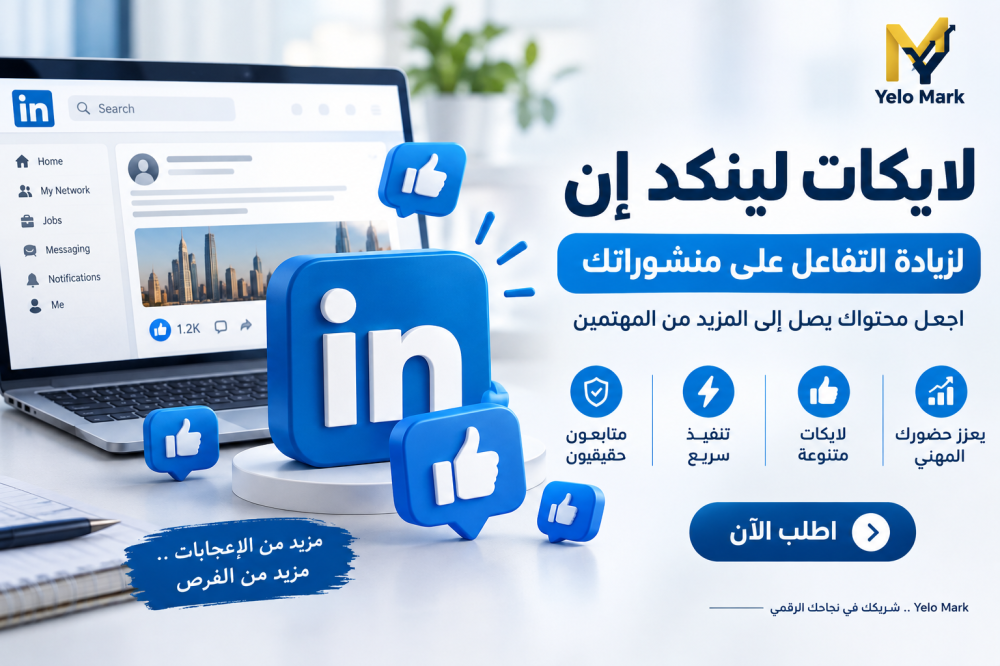 كيف تزيد  لايكات لينكد إن وتعزز حضورك المهني؟