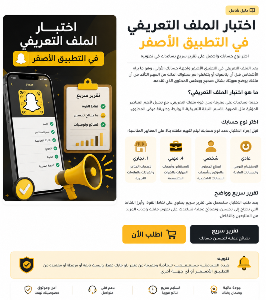 اختبار الملف التعريفي في التطبيق الأصفر: كيف تعرف قوة حسابك وتحسّنه؟