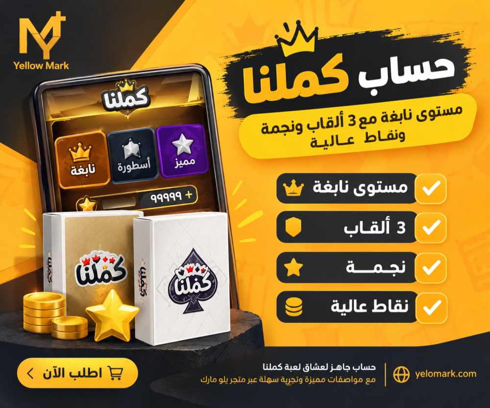 كيف تحصل على حساب كملنا وتستمتع بتجربة لعب مميزة؟