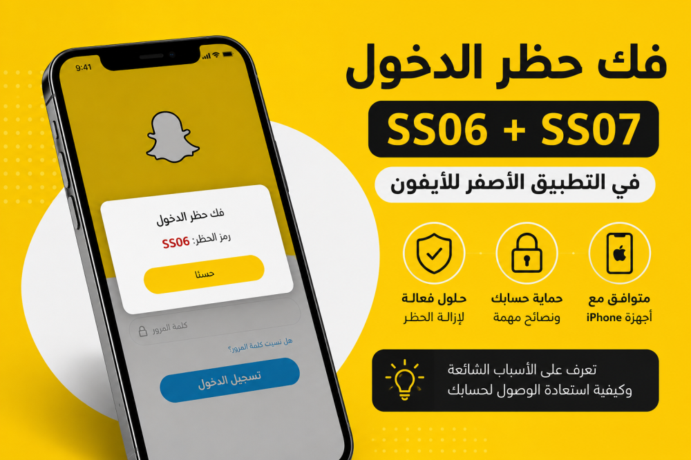 كيفية فك حظر الدخول في التطبيق الأصفر على الآيفون (SS06 وSS07): الأسباب والحلول
